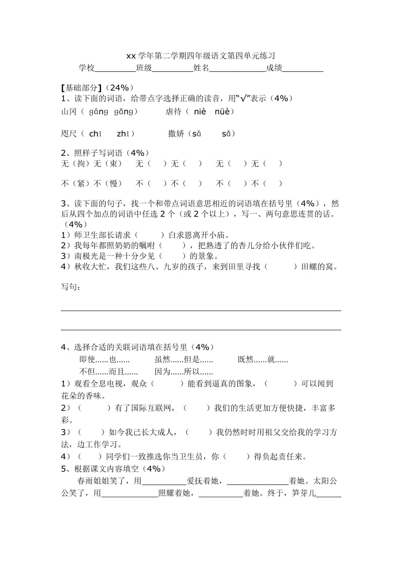 四年级下语文第四单元测试卷_第1页