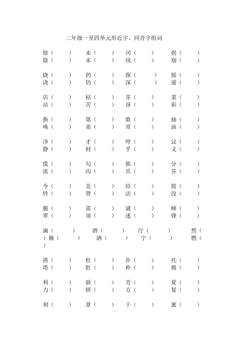 二年级同音、形近字组词_第1页