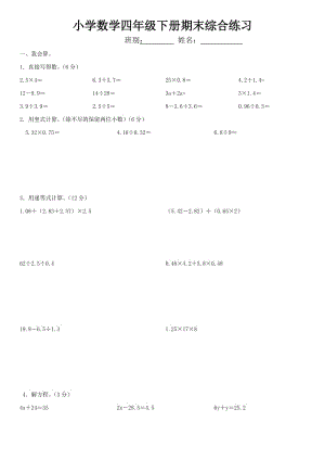 小學(xué)數(shù)學(xué)四年級(jí)下冊(cè)期末綜合練習(xí)