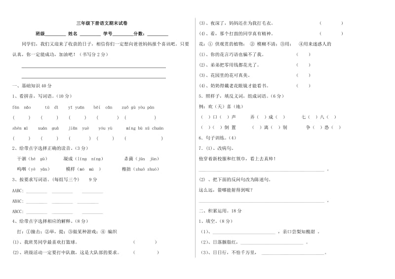 人教三年級下冊語文期末試卷_第1頁