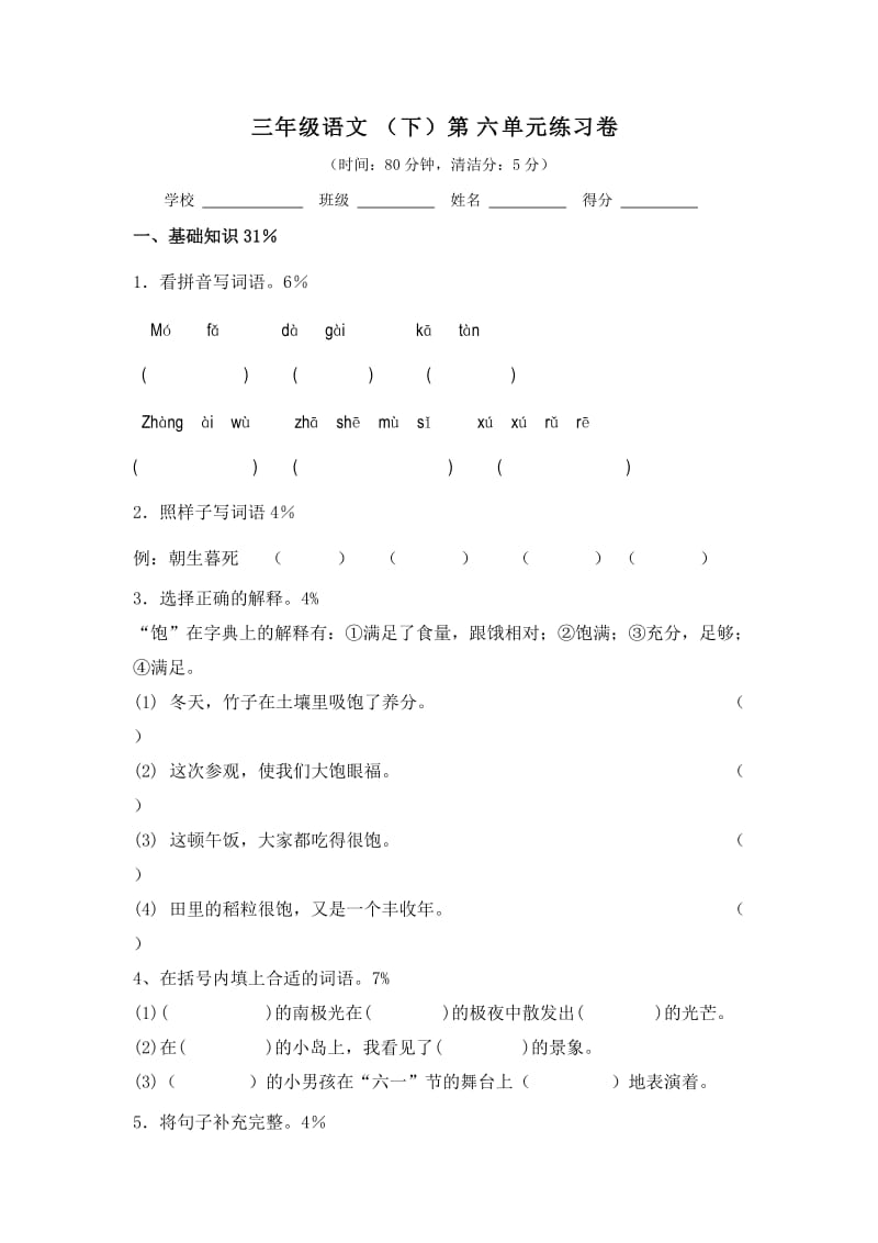 三年级第二学期语文六单元练习卷_第1页