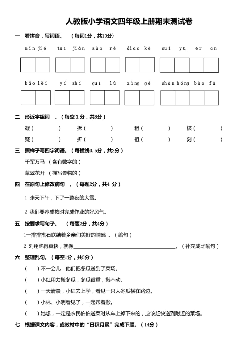 四年級上語文期末試卷_第1頁