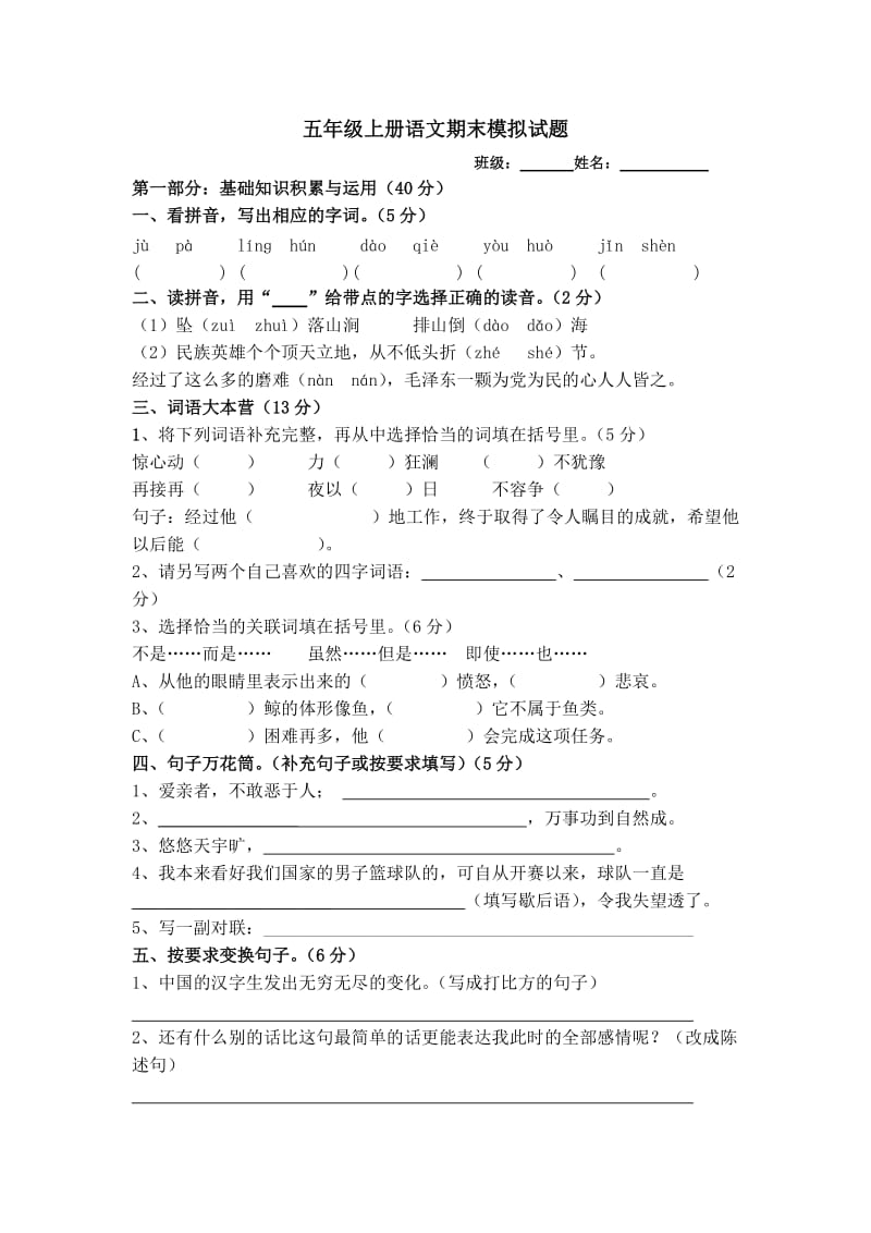 人教11版五年级上册语文期末试题_第1页