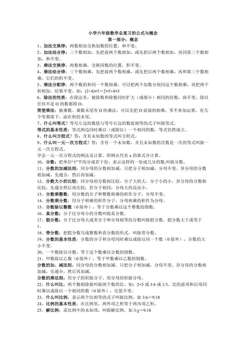 小学六级数学总复习的公式与概念_第1页