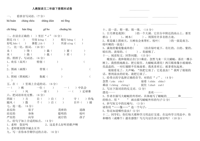 人教版語(yǔ)文二年級(jí)下冊(cè)期末試卷_第1頁(yè)