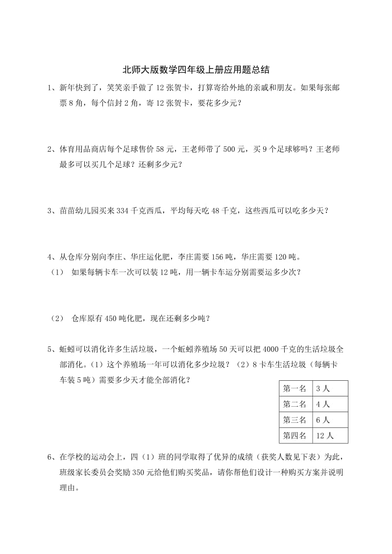 北师大版小学数学四年级上册应用题总结_第1页