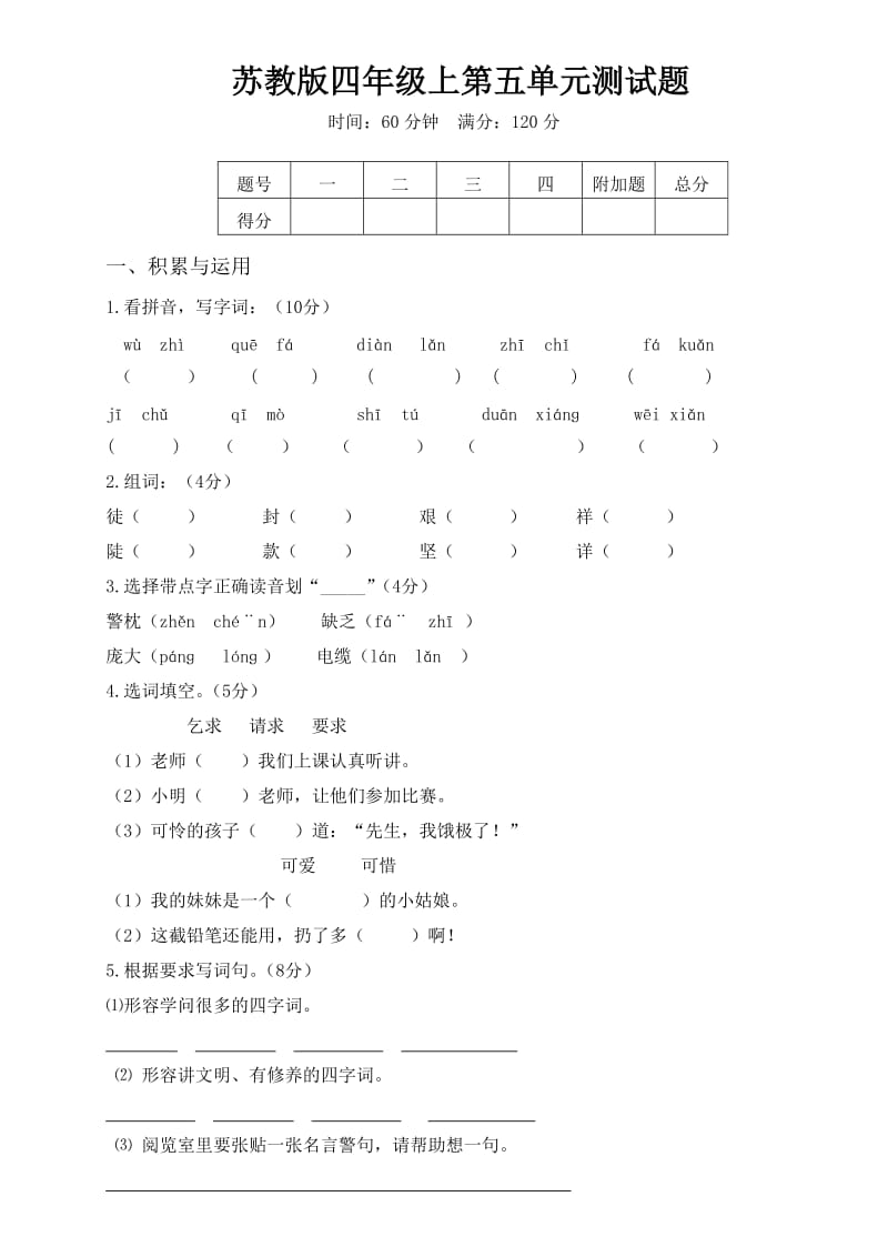 苏教版四年级上第五单元测试题_第1页