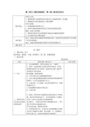 六年級上冊科學教案《地球的形狀》