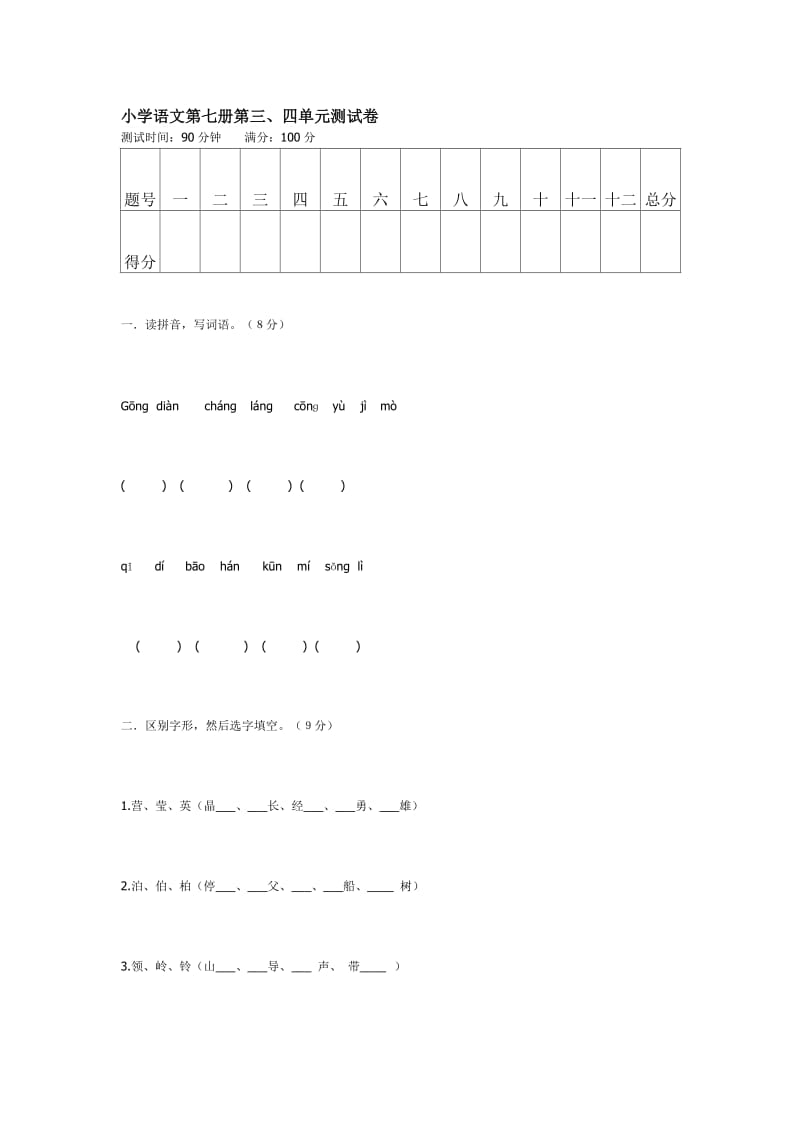 小学语文第七册第三、四单元试卷_第1页