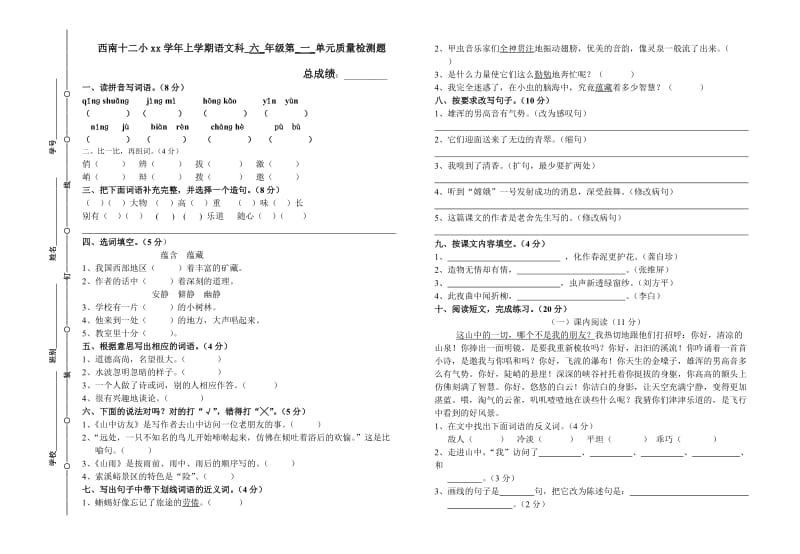 六年级上册语文测试卷(第一单元)_第1页