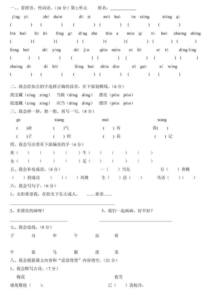 s版二年级语文上册第七单元测试班级_第1页