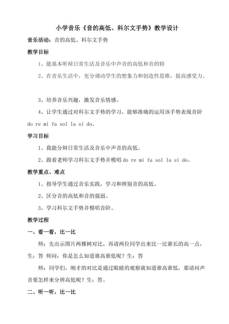 小学音乐《音的高低、科尔文手势》教学设计_第1页