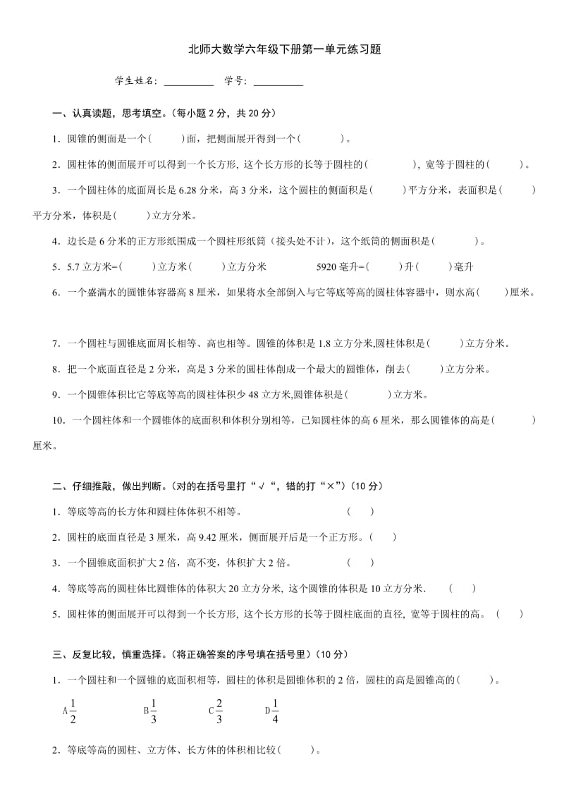 北师大数学六年级下册第一单元练习题_第1页