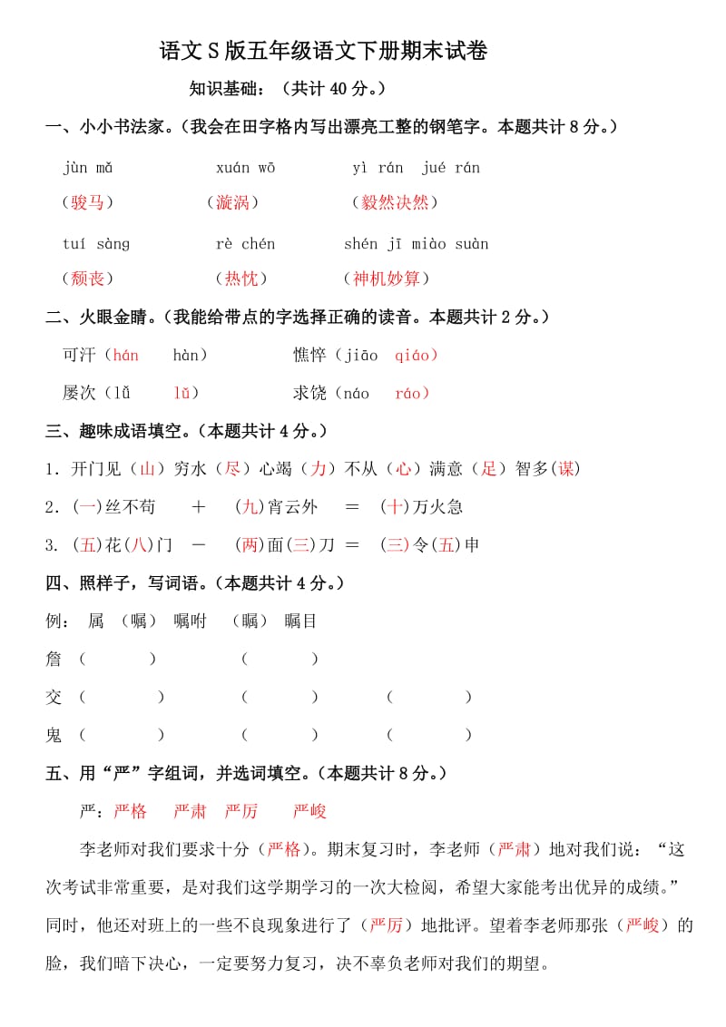 五年級語文下冊期末試卷_第1頁