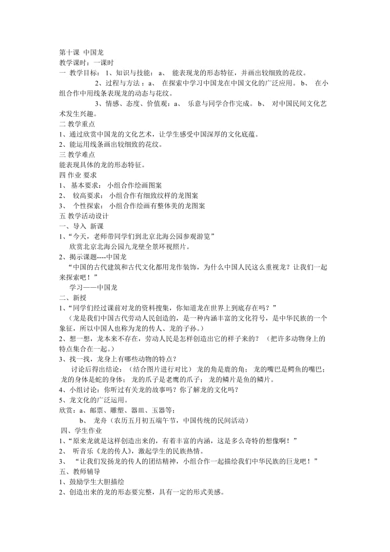新湘教版美术四年级下册中国龙_第1页