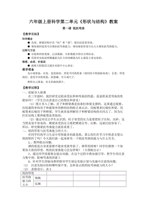 六年級(jí)上冊(cè)科學(xué)第二單元《形狀與結(jié)構(gòu)》教案