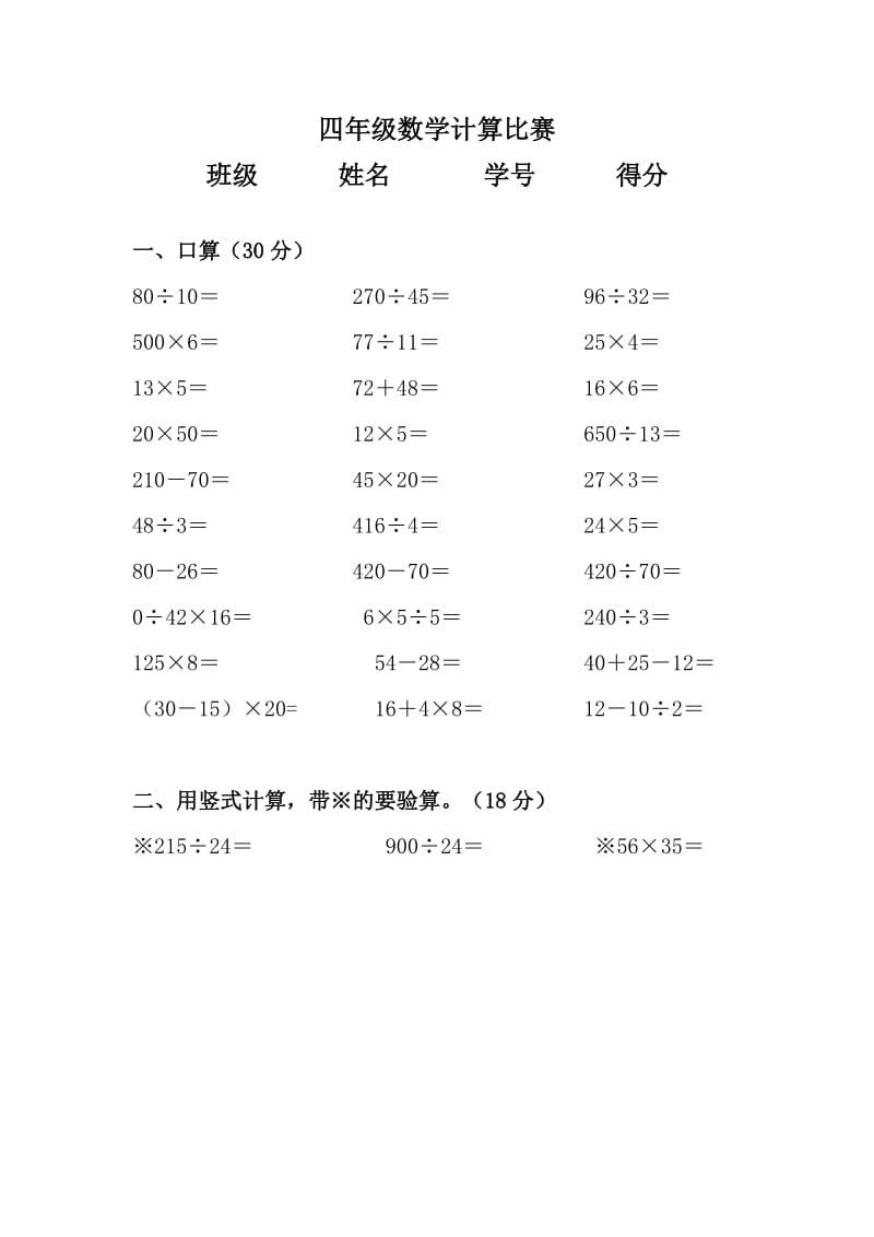 小学四年级数学计算比赛_第1页