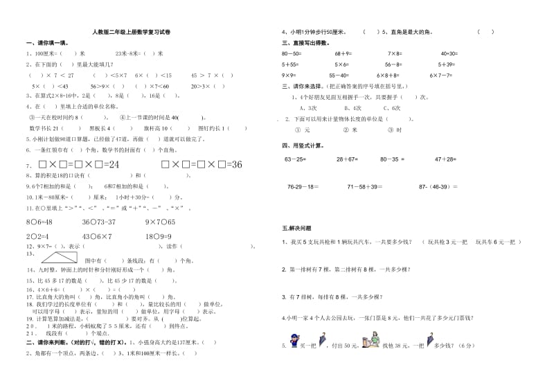 人教版二年级上册数学复习测试卷_第1页