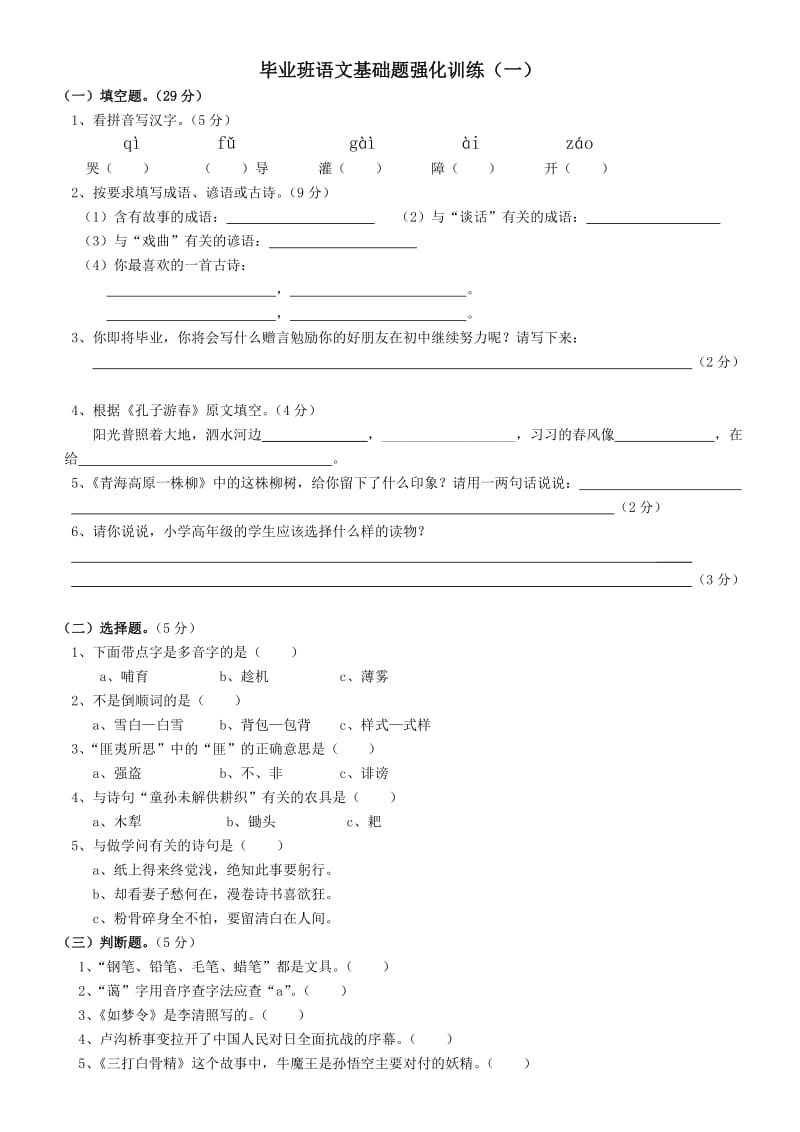 苏教版小学语文毕业班基础题强化练习一(共五套)_第1页