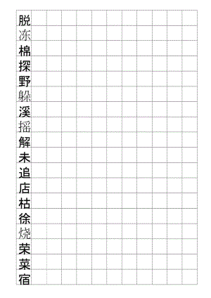 二年級(jí)硬筆書法米字格