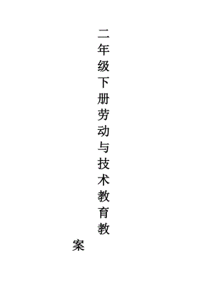 二年級(jí)上冊(cè)-勞動(dòng)技術(shù)教育教學(xué)設(shè)計(jì)