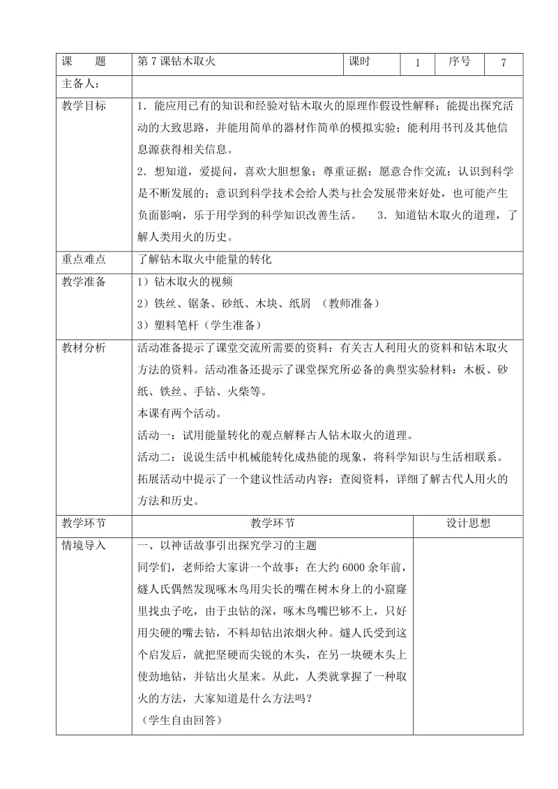 小學科學六下第7課《鉆木取火》教案_第1頁