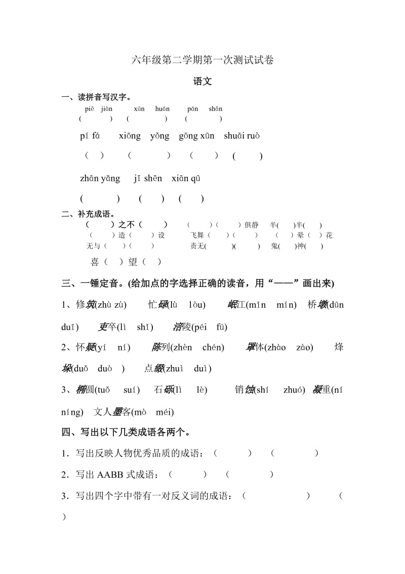 北师大版六年级语文下册前三单元测试卷_第1页