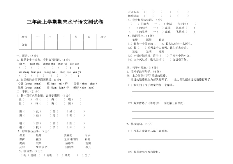 三年级上学期期末水平语文测试卷_第1页