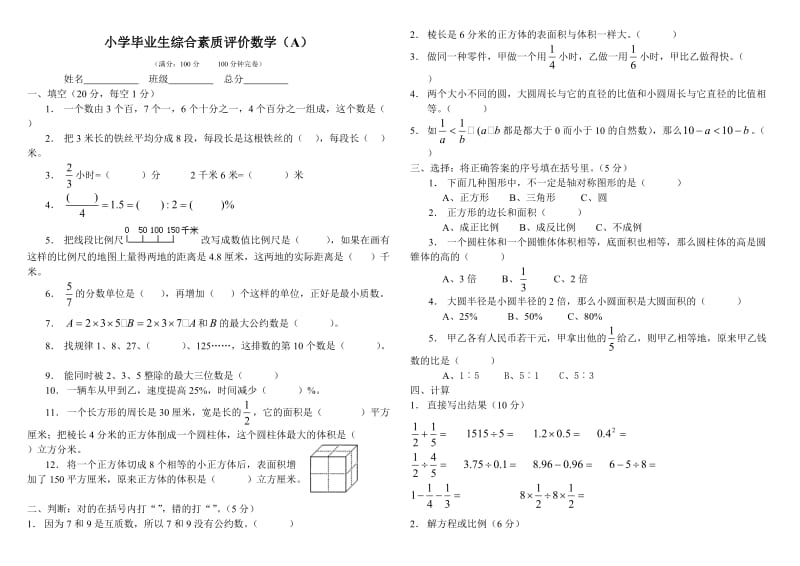 西师版小学六级数学毕业模拟题(A)_第1页