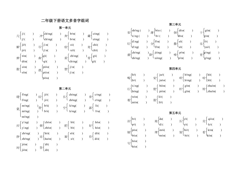 二年级下册语文多音字组词_第1页