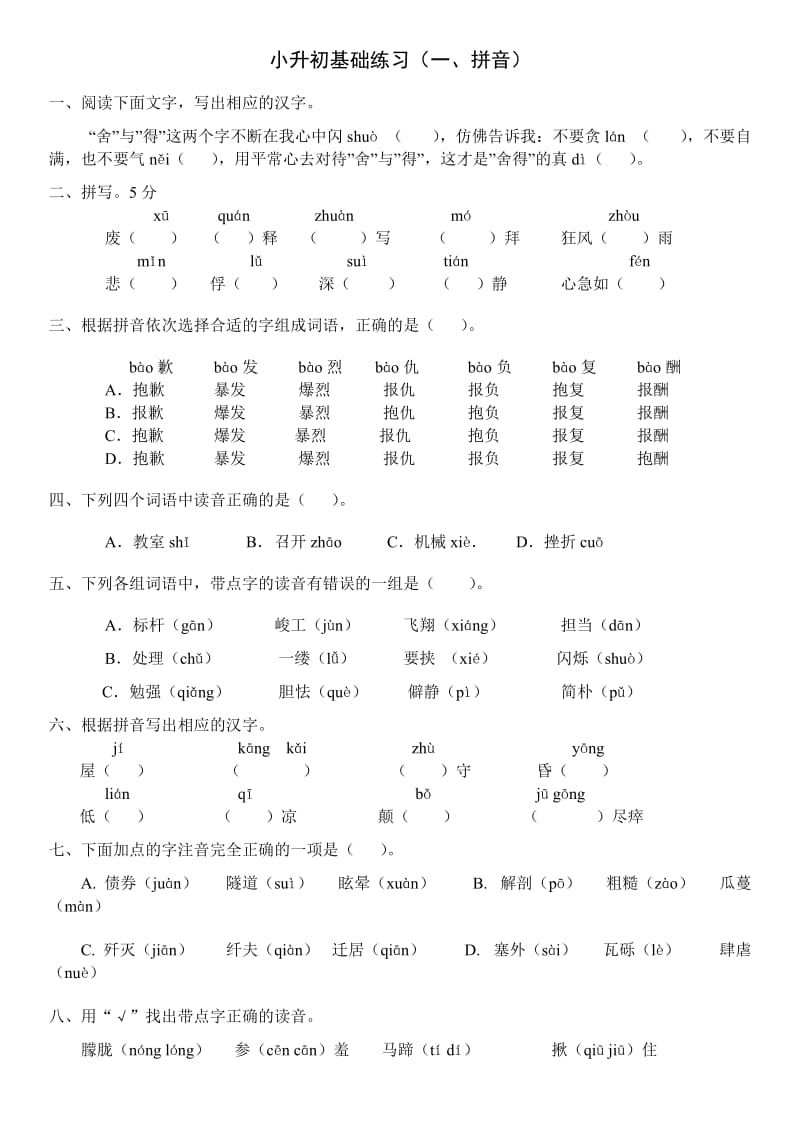 小升初语文练习题-基础知识(已排版)_第1页