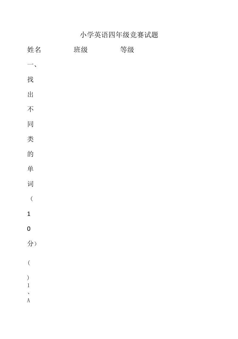 新人教版小学英语四年级下册六一竞赛(期末)试题_第1页