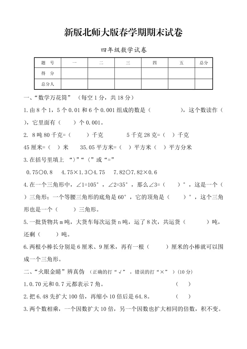 北师大版小学四年数学下册期末试卷共10套_第1页