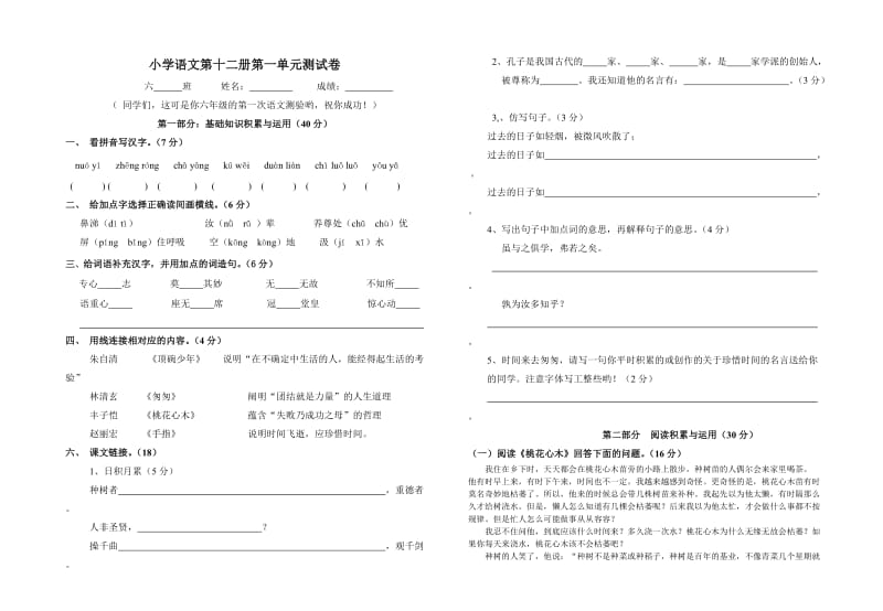 小学语文第十二册第一单元测试卷_第1页