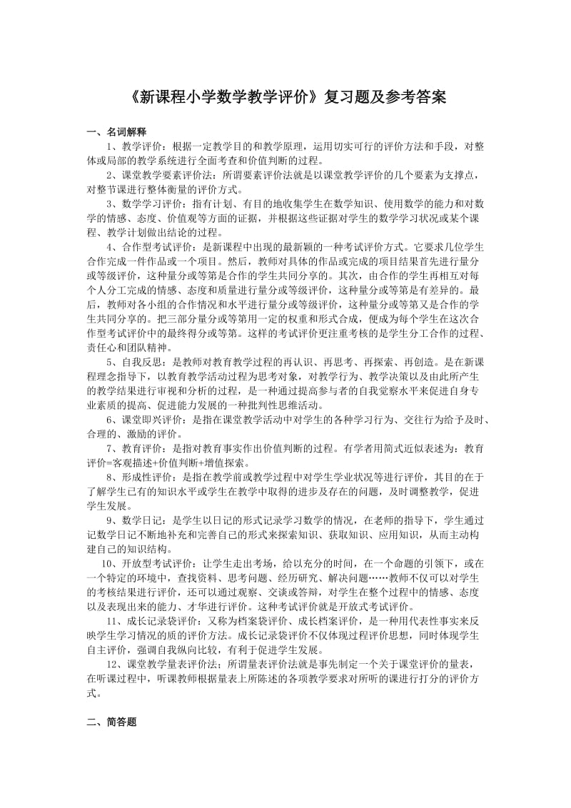 新课程小学数学教学评价复习题及参考答案_第1页