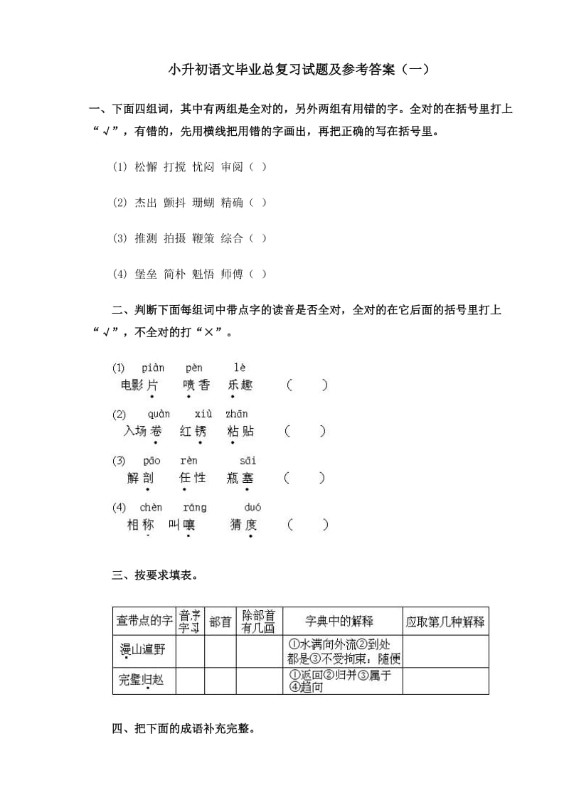 小升初语文毕业总复习试题及参考答案(一)_第1页