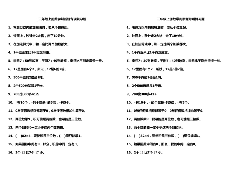 三年級上冊數(shù)學(xué)判斷題專項復(fù)習(xí)題_第1頁