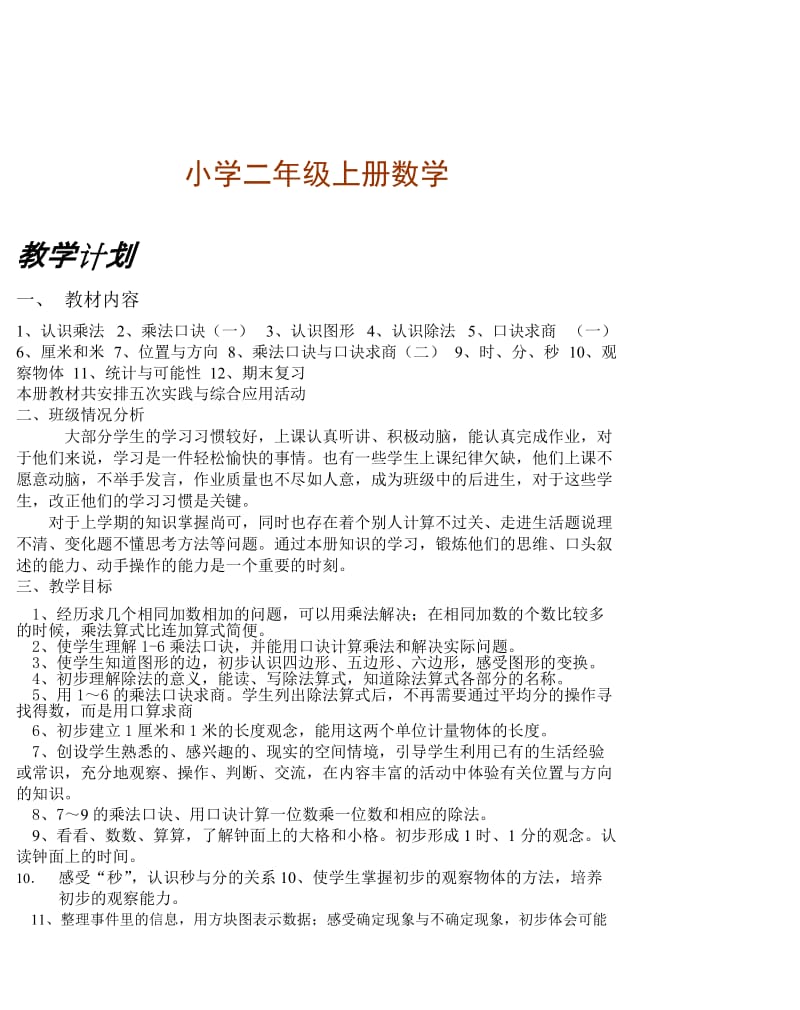 人教版新課標二年級上冊數(shù)學(xué)教案小學(xué)二年級上冊數(shù)學(xué)備課_第1頁