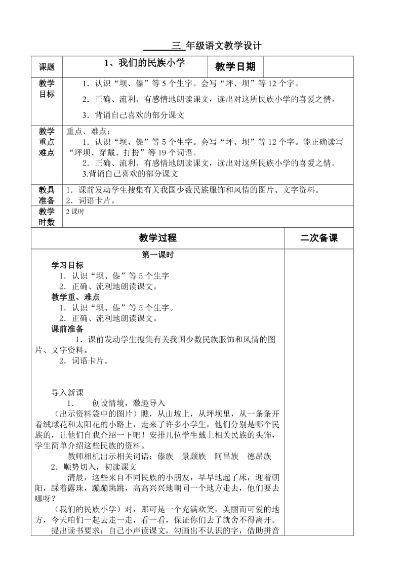 三年级语文1、2单元教学设计_第1页