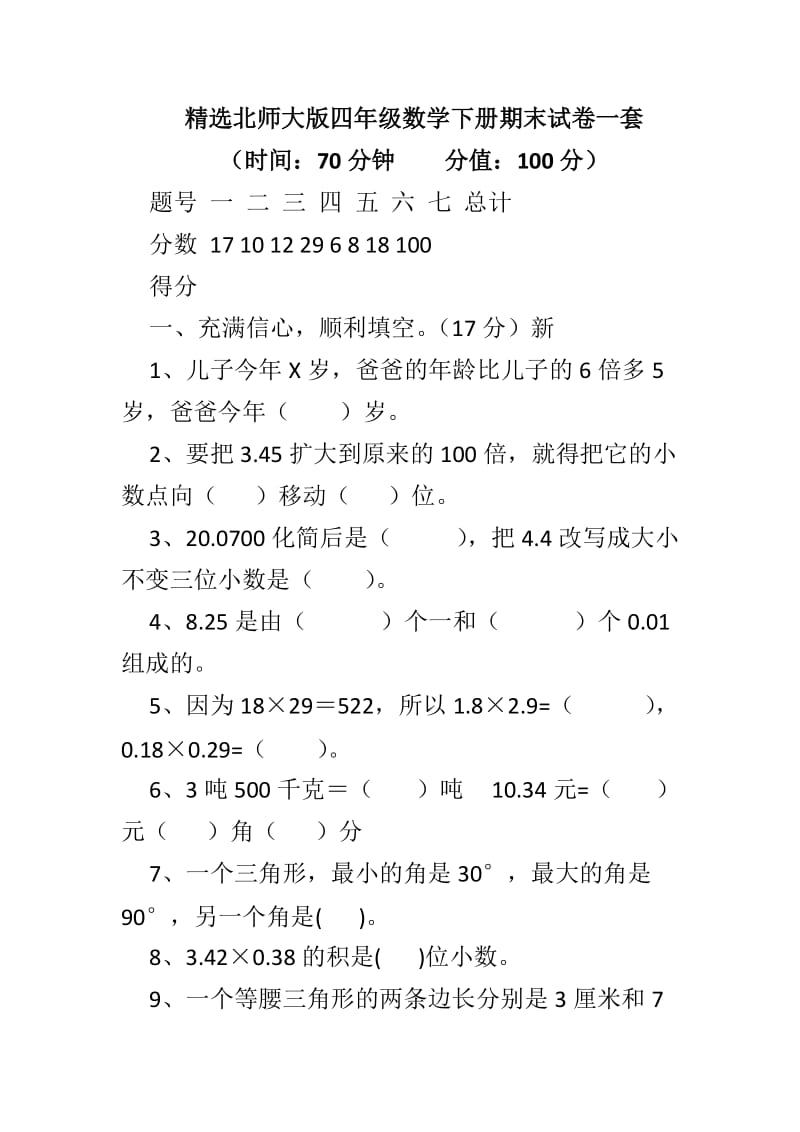 精选北师大版四年级数学下册期末试卷一套_第1页