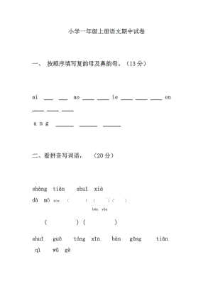 一年級上冊語文期中檢測試卷