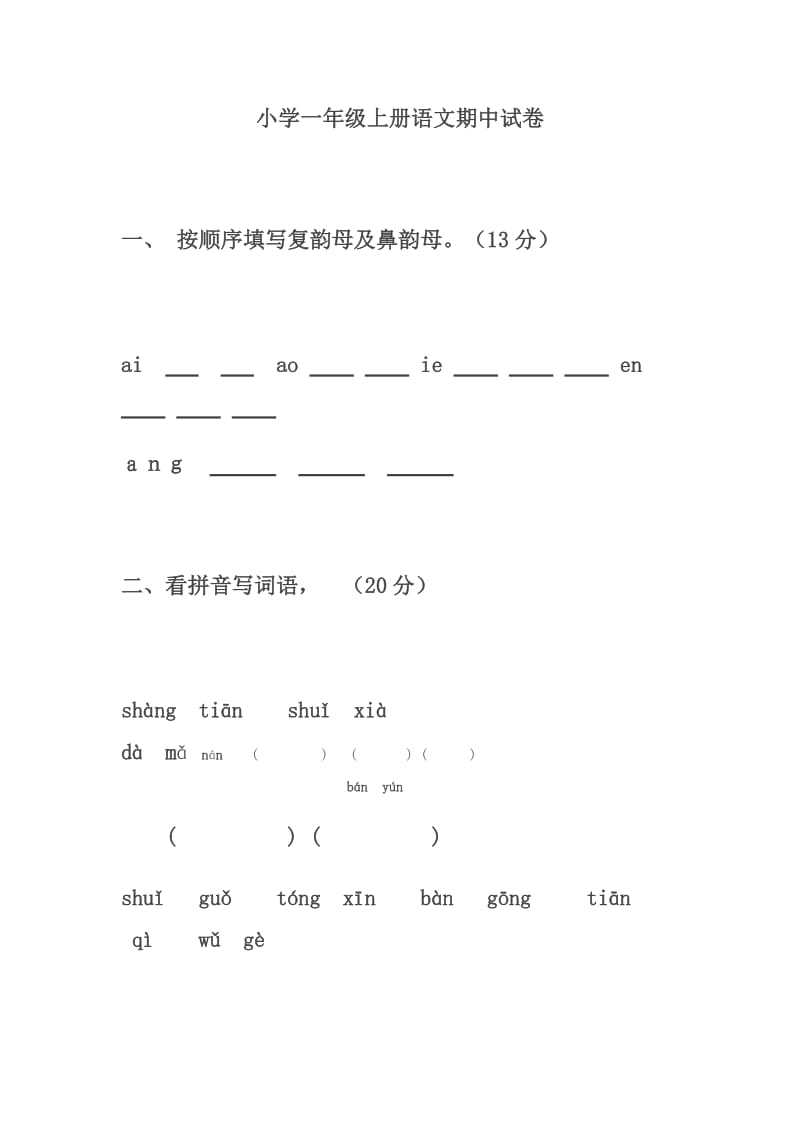 一年級上冊語文期中檢測試卷_第1頁