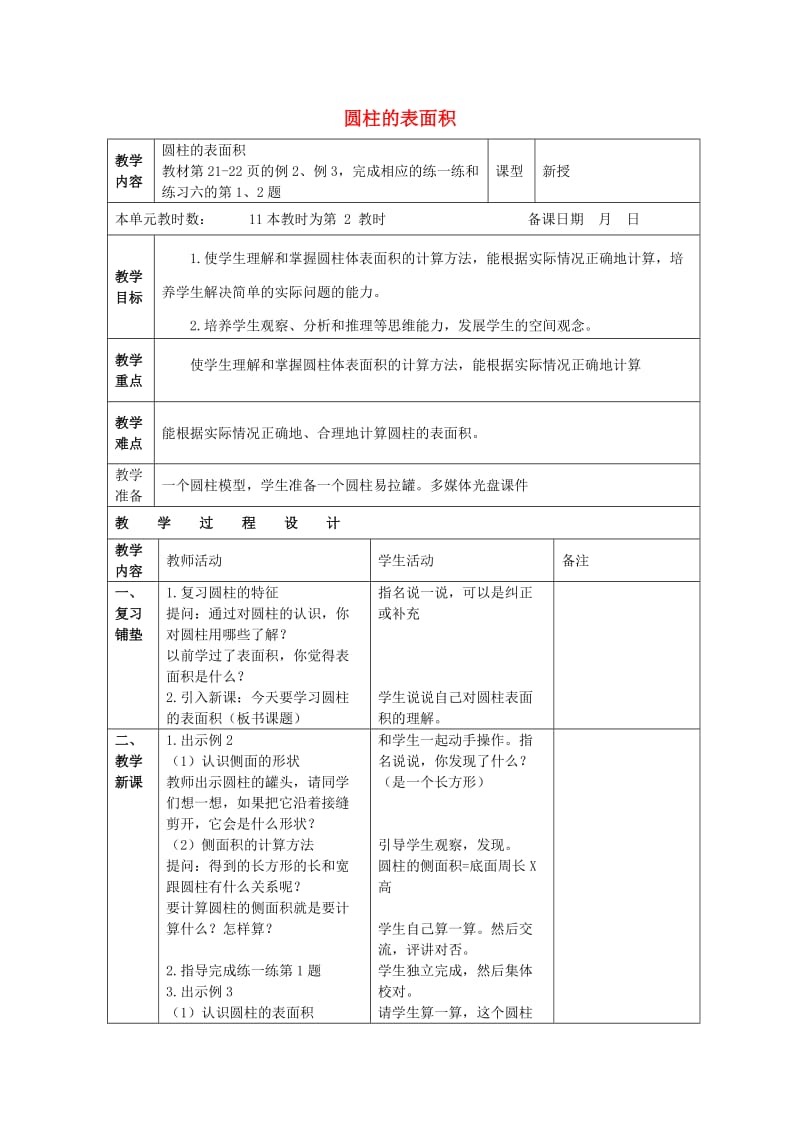 六年級數(shù)學(xué)下冊 圓柱的表面積教案3 蘇教版_第1頁