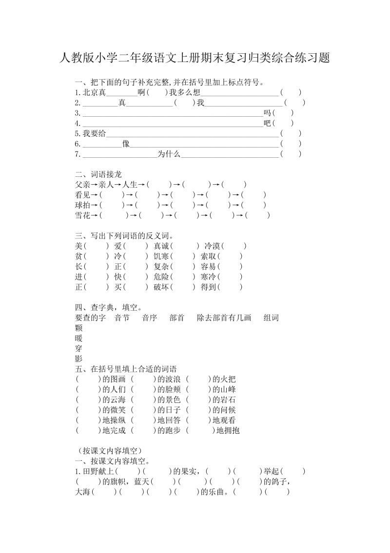 二年級(jí)語(yǔ)文上冊(cè)期末_第1頁(yè)