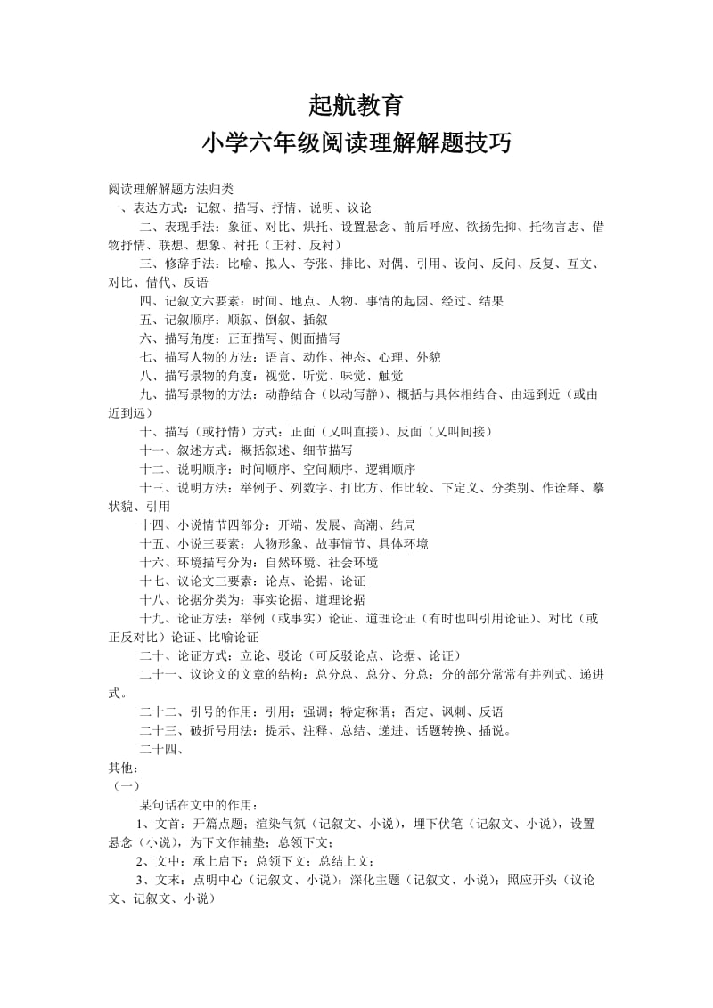 六年级语文阅读理解技巧_第1页