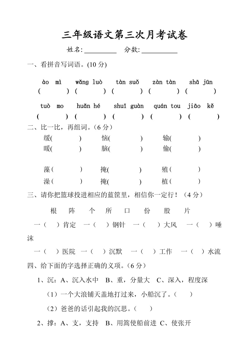 三年級(jí)語(yǔ)文試卷(三)_第1頁(yè)