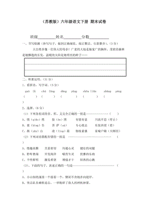 (蘇教版)六年級語文下冊 期末試卷