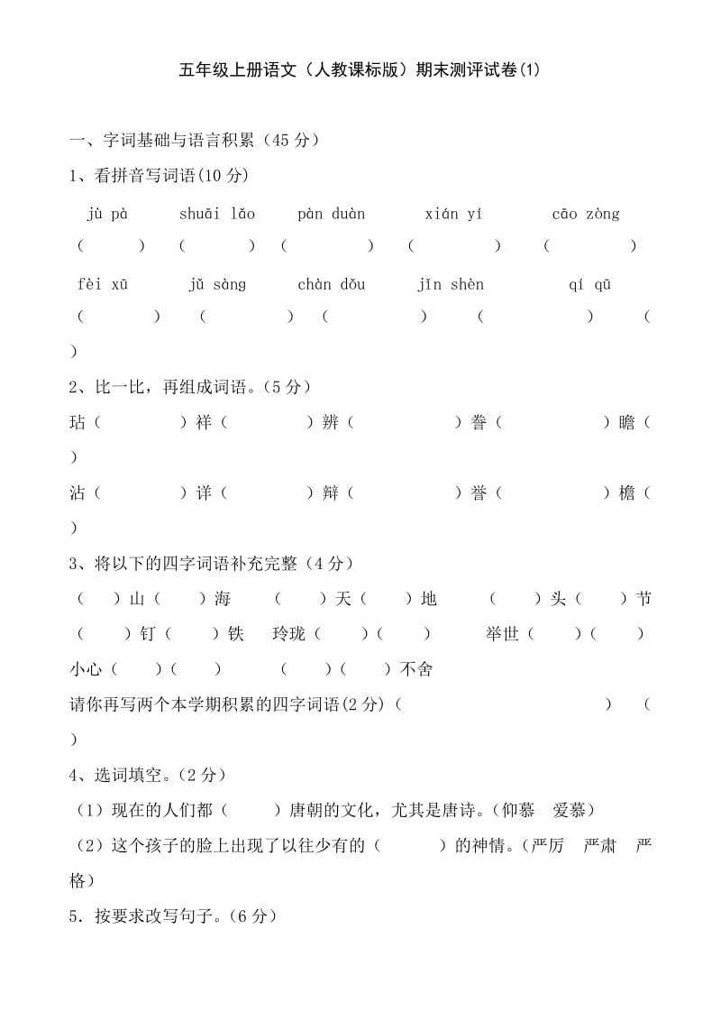 人教版五年級(jí)語文上冊(cè)_第1頁(yè)