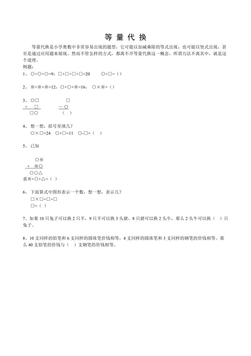 小學(xué)奧數(shù) 等量代換專題訓(xùn)練_第1頁