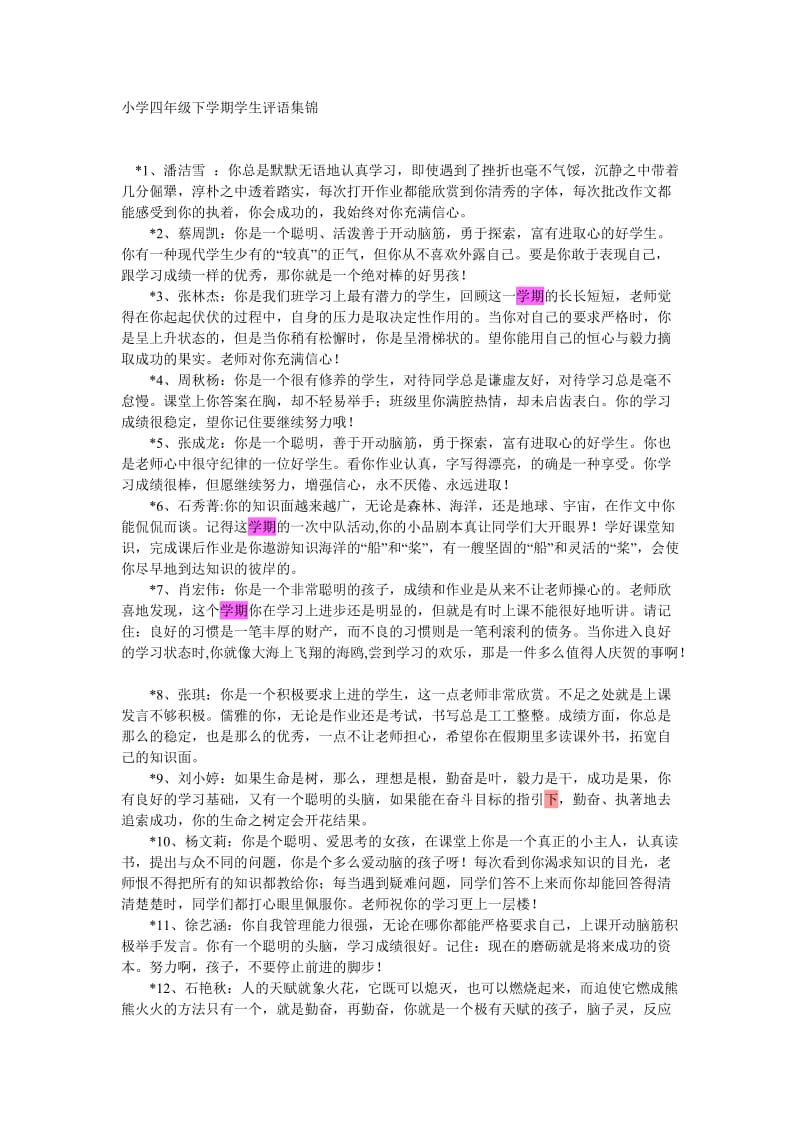 小学四年级下学期学生评语集锦_第1页